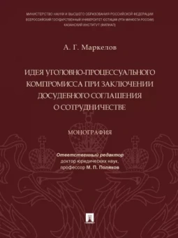 Александр Маркелов: Идея уголовно-процессуального компромисса при заключении досудебного соглашения о сотрудничестве