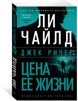 Ли Чайлд: Джек Ричер. Цена ее жизни