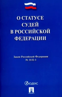 Закон Российской Федерации О статусе судей в Российской Федерации № 3132-1