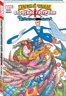 Зеб Уэллс: Железный Человек и Фантастическая Четвёрка. Японские гастроли