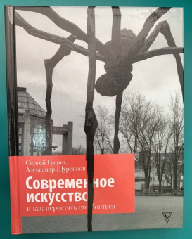 Гущин, Щуренков: Современное искусство и как перестать его бояться
