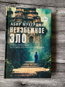 Абир Мукерджи: Неизбежное зло