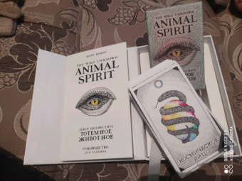 Ким Кранс: The Wild Unknown Animal Spirit. Дикое Неизвестное тотемное животное. Колода-оракул (63 карты и рук.)