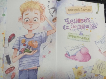 Дмитрий Сиротин: Человек на ладошке. Повесть-сказка