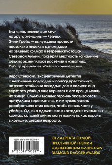 Энн Кливз: Ловушка для ворона