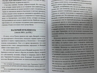 Альфонс Фелье: Жизнь знаменитых римлян