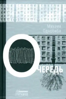 Михаил Однобибл: Очередь