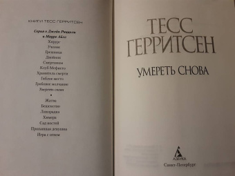 Тесс Герритсен: Умереть снова