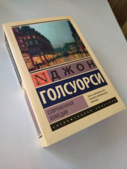 Джон Голсуорси: Современная комедия