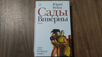 Юрий Буйда: Сады Виверны
