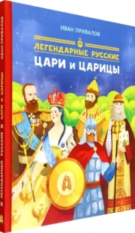 Иван Привалов: Легендарные русские цари и царицы