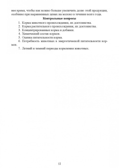 Мин Глухих: Кормопроизводство. Учебное пособие для СПО