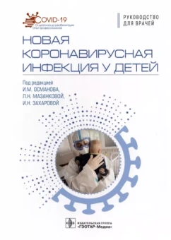 Исмаил Османов: Новая коронавирусная инфекция у детей. Руководство