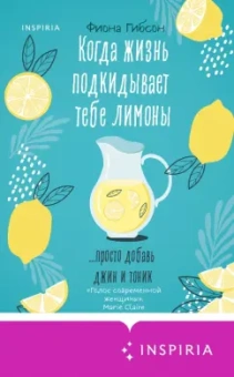 Фиона Гибсон: Когда жизнь подкидывает тебе лимоны