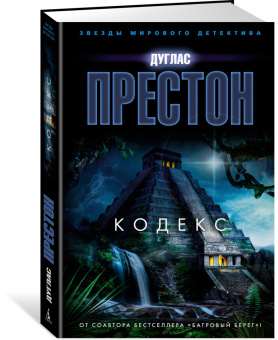Дуглас Престон: Кодекс