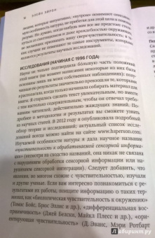 Элейн Эйрон: Сверхчувствительная натура. Как преуспеть в безумном мире