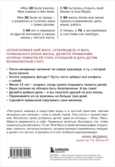 Мэй Маск: Женщина, у которой есть план. Правила счастливой жизни