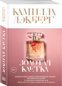Камилла Лэкберг: Золотая клетка