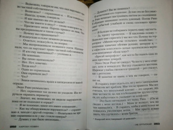 Харлан Кобен: Не отпускай