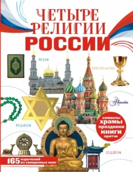 Арзуманян, Арзуманян: Четыре религии России для школьников