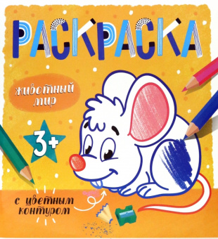 Раскраска с цветным контуром ЖИВОТНЫЙ МИР (53661)