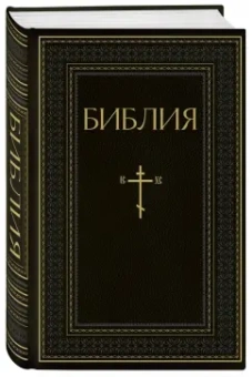 Библия. Книги Священного Писания Ветхого и Нового Завета. РПЦ. Полное издание