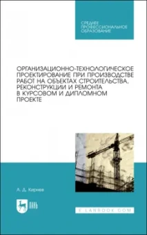 Александр Кирнев: Организационно-технологическое проектирование при производстве работ на объектах строительства