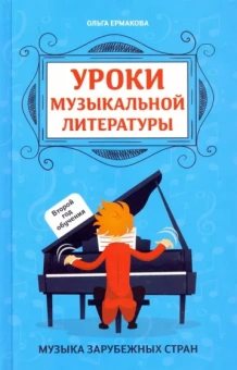 Ольга Ермакова: Уроки музыкальной литературы: второй год обучения. Музыка зарубежных стран