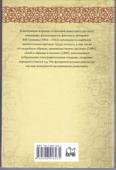 Николай Сумцов: Восточнославянская этнография