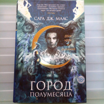 Сара Маас: Город Полумесяца. Дом Неба и Дыхания