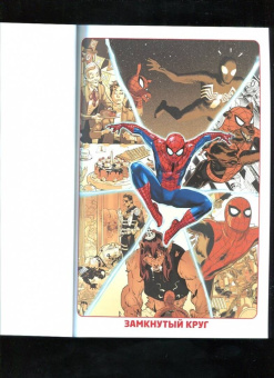 Хикман, Дагган, Спенсер: Удивительный Человек-паук. Замкнутый круг