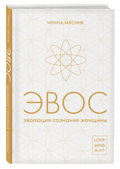 Ирина Мясник: Эволюция сознания женщины