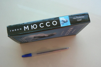 Гийом Мюссо: Ты будешь там?
