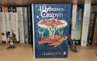 Шубханги Сваруп: Широты тягот