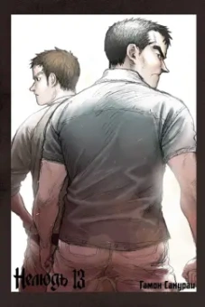 Сакураи Гамон: Нелюдь. Том 13