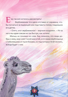 Екатерина Каликинская: Верблюжонок и три волхва
