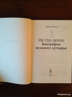 Лоранс Бенаим: Ив Сен Лоран. Биография великого кутюрье