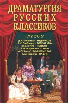 Фонвизин, Грибоедов, Гоголь: Драматургия русских классиков