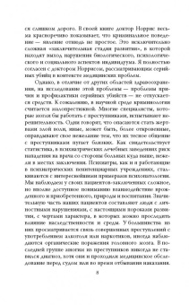 Джоэл Норрис: Говорят серийные убийцы. Пять историй маньяков