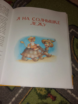 Сергей Козлов: Я на солнышке лежу. Сказки