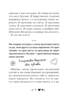 Луиза Хей: Сердечные мысли