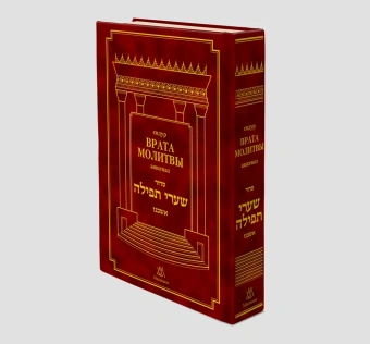 Врата Молитвы (Шаарей Тфила) сидур с транслитерацией — большой