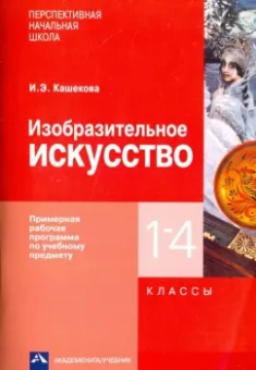 Ирина Кашекова: Изобразительное искусство. 1-4 классы. Примерная рабочая программа по учебному предмету