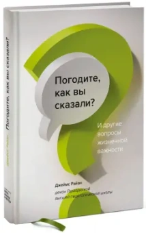 Джеймс Райан: Погодите, как вы сказали? И другие вопросы жизненной важности