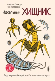 Стратди, Паттерсон: Идеальный хищник. Вирусы против бактерий, или Как я спасла своего мужа