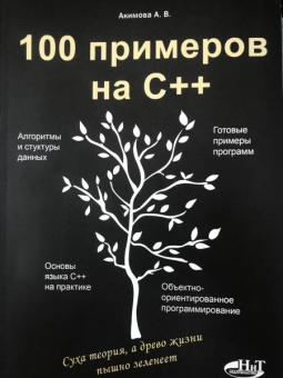 Акимова, Кольцов: 100 примеров на С++