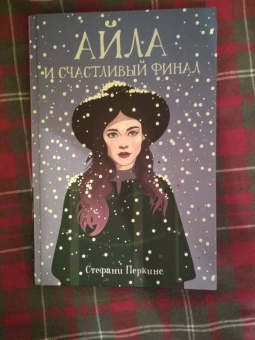 Стефани Перкинс: Айла и счастливый финал
