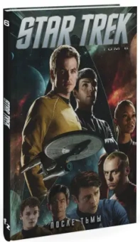 Майк Джонсон: Star Trek. Том 6. После тьмы