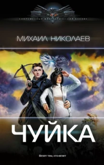 Михаил Николаев: Чуйка