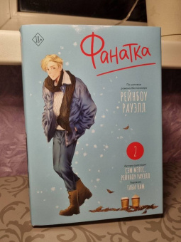 Рауэлл, Maggs: Фанатка. Том 2